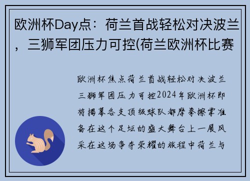 欧洲杯Day点:荷兰首战轻松对决波兰,三狮军团压力可控(荷兰欧洲杯比赛视频)